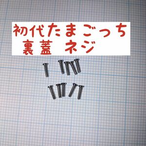 初代 たまごっち 裏蓋のネジ 10本セット 互換品