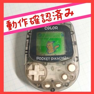 【動作確認済み】ポケットピカチュウ カラー 任天堂 万歩計 歩数計 ポケモン POCKET PIKACHU Nintendo