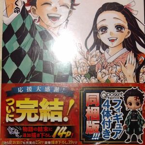 鬼滅の刃　　２３　フィギュア４体同梱版 （ジャンプコミックス） 吾峠　呼世晴　限定