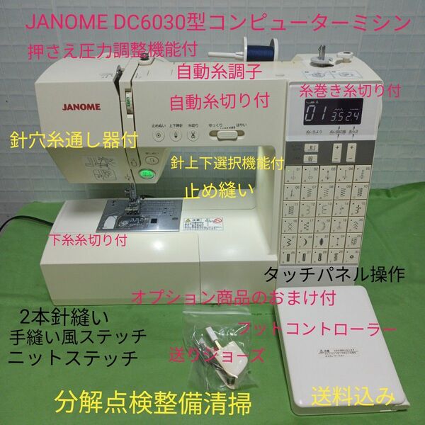 JANOME DC6030型コンピューターミシン