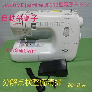 JANOME jasmine JF310型電子ミシン