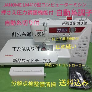 JANOME LM410型コンピューターミシン