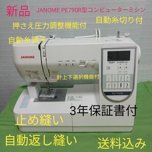 JANOME PE790R型コンピューターミシン
