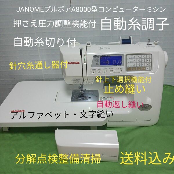 JANOME プルボアA8000型コンピューターミシン