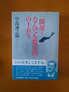 「開運！なんでも鑑定団」の十五年 中島誠之助／著 初版 第１刷 サイン本