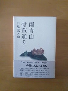 中島誠之助 南青山骨董通り 初版 01