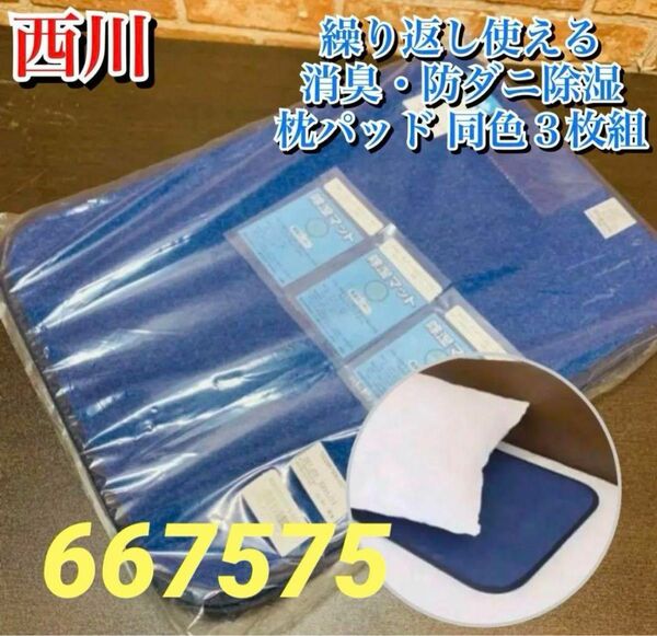 西川 湿気ぐんぐん吸収！ 繰り返し使える 消臭・防ダニ除湿枕パッド 同色３枚組