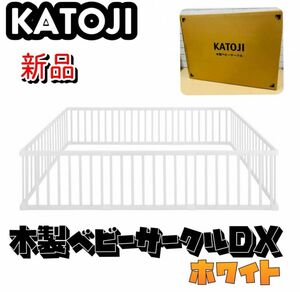 KATOJI 木製ベビーサークルDX 63303ホワイト