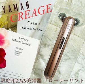 Creage 家庭用EMS美顔器 「ローラーリフト」