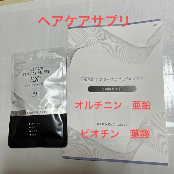 ブラックサプリEX プラス 90粒(30日分) サプリメント[オルニチン 亜鉛 ビオチン 葉酸　日本製 ヘアケアサプリ