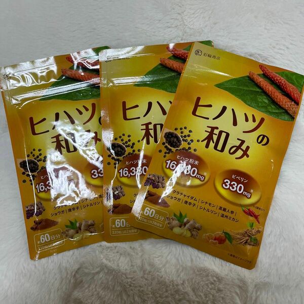  ヒハツ サプリ ヒハツ粉末16380mg配合 ピペリン330mg(330000μg)含有 120粒 ひはつ ヒハツの和み 3個