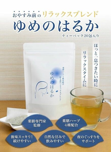 【薬膳専門家監修】薬膳 ハーブ4種配合 おやすみ前のリラックスブレンド ゆめのはるか ハーブティー　睡眠　ハーブ茶　安眠