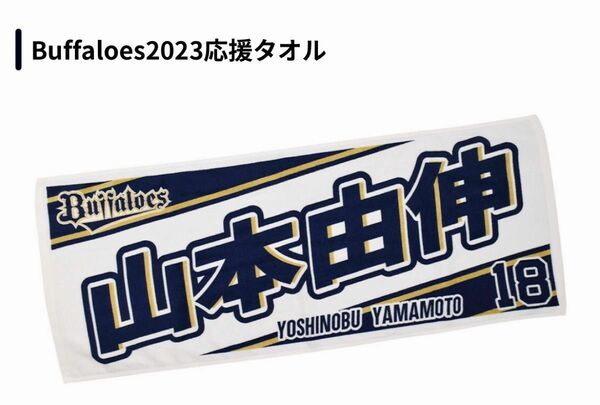 オリックス　山本由伸投手　ネームタオル