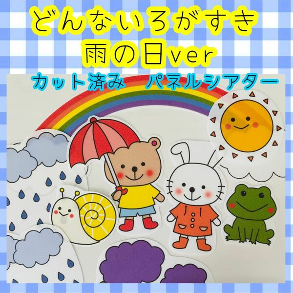 雨の日verどんな色がすき　パネルシアター　誕生会　保育教材