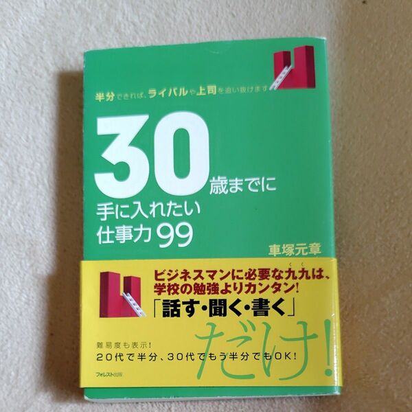 30歳までに手に入れたい仕事力９９