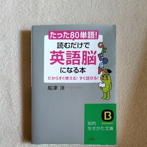 たった「８０単語」！読むだけで「英語脳」になる本 （知的生きかた文庫　ふ２７－１　ＢＵＳＩＮＥＳＳ） 船津洋／著