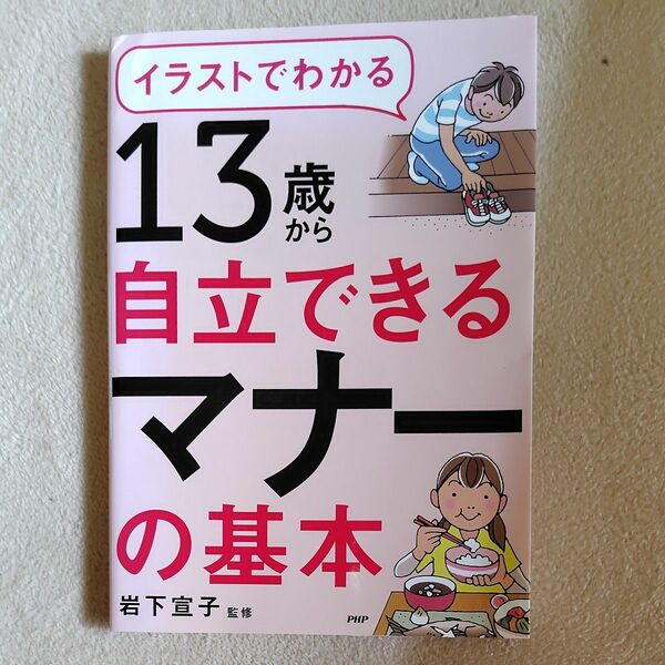 イラストでわかる１３歳から自立できるマナーの基本 （イラストでわかる） 岩下宣子／監修