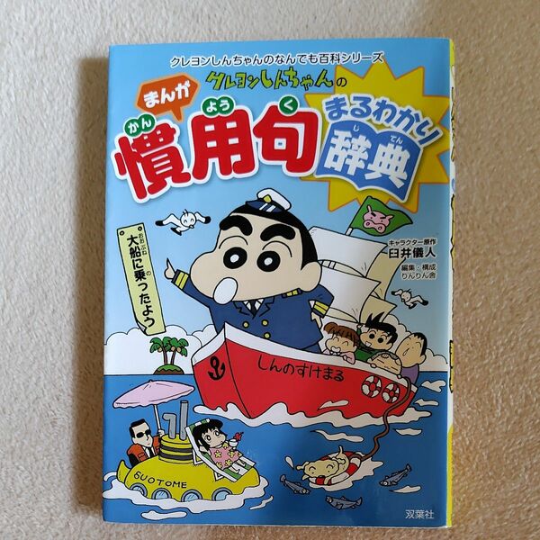 クレヨンしんちゃんのまんが慣用句まるわかり辞典 （クレヨンしんちゃんのなんでも百科シリーズ） 臼井儀人／キャラクター原作　