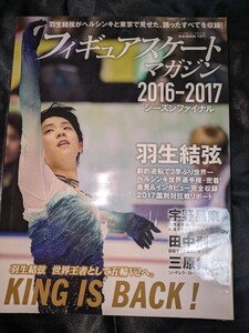 フィギュアスケートマガジン 2016-2017シーズンファイナル 表紙 羽生結弦