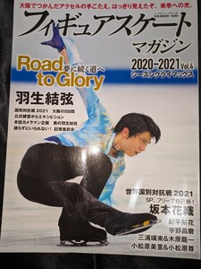 フィギュアスケートマガジン2020-2021 Vol.4 シーズンクライマックス 表紙 羽生結弦