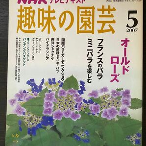 ＮＨＫテキスト 趣味の園芸 (５ ２０１７) 月刊誌／ＮＨＫ出版　特集　個性豊かなバラと出会う