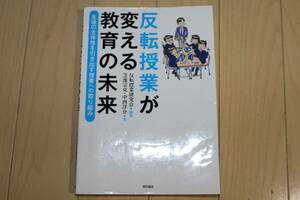 反転授業が変える教育の未来　生徒の主体性を引き出す授業への取り組み 反転授業研究会／編集　芝池宗克／著　中西洋介／著