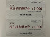 片倉工業 株主優待 2,000円分　コクーンシティ COCOON CITY _画像1