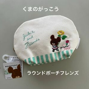 「新品未使用品」くまのがっこう・ラウンドポーチフレンズ