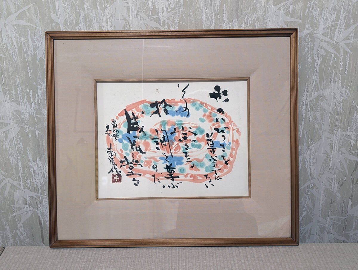 2025年最新】Yahoo!オークション -書道 額装の中古品・新品・未