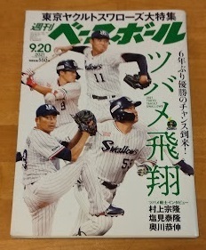 週刊ベースボール 2021年９月２０日号　＃４５ スワローズ