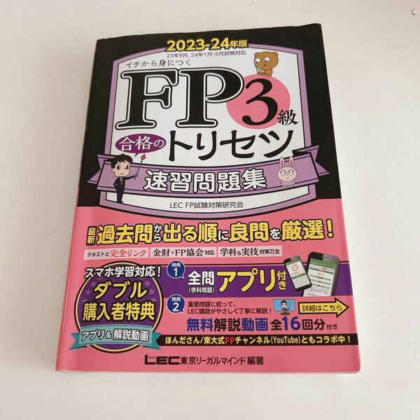 FP3級合格のトリセツ過去問厳選模試 2023-24年版