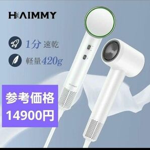 大特価★HAIMMY ヘアドライヤー 大風量 軽量 速乾 マイナスイオン 1300W ハイパワー 高速恒温 PSE認証 母の日