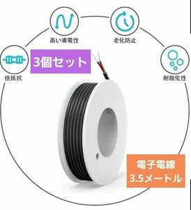 3個セット　18 AWG 2コア 電子電線 ソリッドワイヤ PVC錫メッキ銅ケーブル DIY　