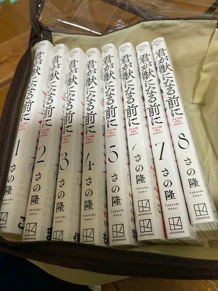 君が獣になる前に 1〜8巻 全巻