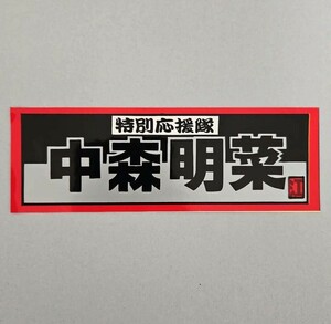  Nakamori Akina name sticker ② seal special respondent .. that time thing unused rare 