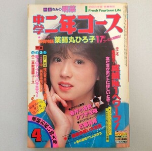 中学二年コース　1983年（昭和58年）4月号　表紙:中森明菜　稀少雑誌