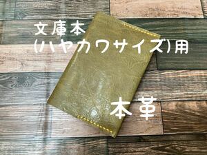 【格安】 差込式 ハヤカワサイズ ブックカバー 文庫本サイズ A6対応 透明感 オリーブ 個性的 レザー 本革 手縫い 手帳 日記 手帳カバー 