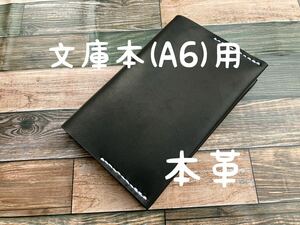 【格安】 ブックカバー 文庫本サイズ A6対応 ふんわり 柔らか ホースレザー レザー 本革 ハンドメイド 手縫い 手帳 日記 手帳カバー 