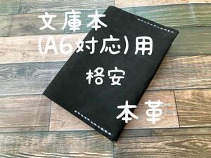 【格安】 ブックカバー 文庫本サイズ A6対応 ヌバック 起毛 手触り良 レザー 本革 ハンドメイド 手縫い 手帳 日記 手帳カバー