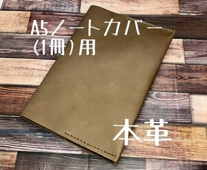 【格安】 A5ノートカバー しっかりめ モカブラウン レザー 本革 ハンドメイド 手縫い 手帳 日記 スケジュール帳 手帳カバー