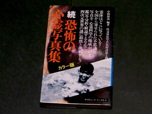 続 恐怖の心霊写真集 中岡俊哉 二見書房 怪奇異色写真集 昭和