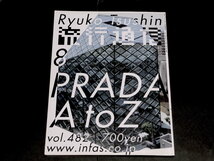 流行通信 2003年 8月号 vol.482 プラダ A to Z PRADA 服部一成_画像1