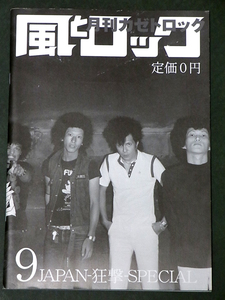 風とロック JAPAN-狂撃-SPECIAL 2008年9月号 タワーレコード