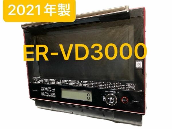 東芝　ER-VD3000 過熱水蒸気オーブンレンジ スチーム　31L