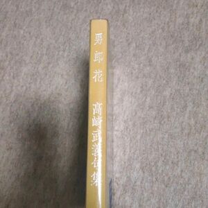 男郎花: 高崎武義句集 (現代俳句選集 5-28)