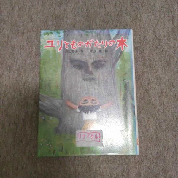 ユリとものがたりの木 （ポプラの木かげ　１４） 片山令子／作　片山健／絵