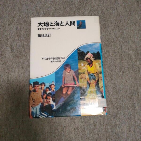 大地と海と人間: 東南アジアをつくった人びと (ちくま少年図書館 100 歴史の部屋)