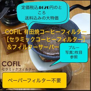 COFIL standard コーヒーフィルター&フィルタサーバー(ブルー)