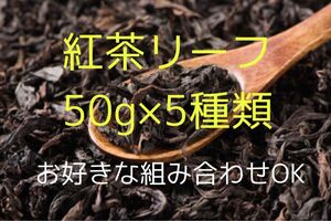 【お好きな組み合わせOK！】紅茶リーフ50g×5袋