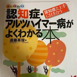 認知症・アルツハイマー病がよくわかる本 認知症と上手に付き合う